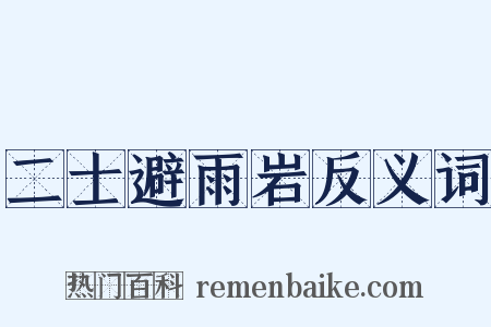 二士避雨岩反义词是什么意思的图片